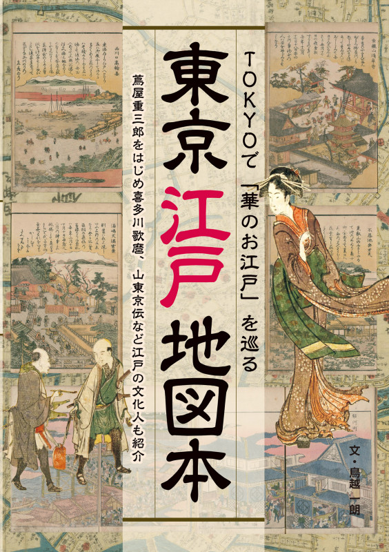 TOKYOで「華のお江戸」を巡る 『東京江戸地図本』喜多川歌麿、山東京伝など江戸の文化人も紹介