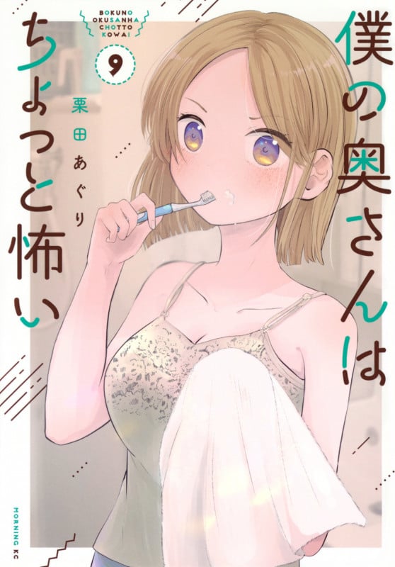 僕の奥さんはちょっと怖い(9) (モーニング KC)