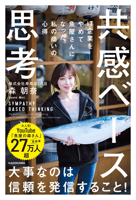 共感ベース思考 IT企業をやめて魚屋さんになった私の商いの心得の詳細を見る