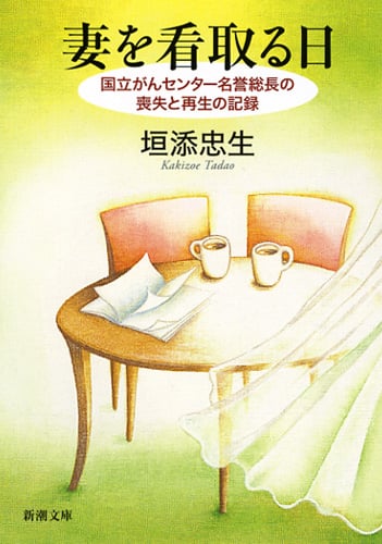 妻を看取る日 国立がんセンター名誉総長の喪失と再生の記録 (新潮文庫)