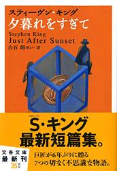 夕暮れをすぎて (文春文庫)の詳細を見る
