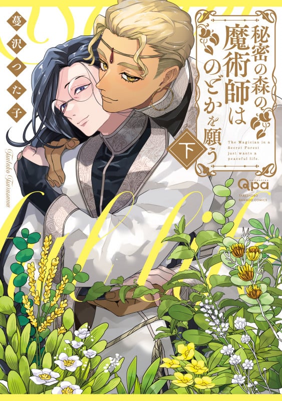 秘密の森の魔術師はのどかを願う (下) (バンブーコミックス Qpaコレクション)