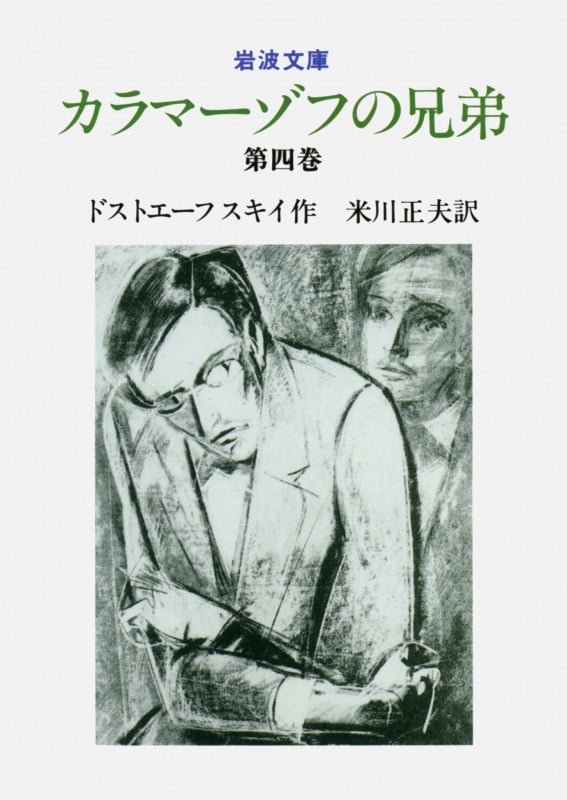 カラマーゾフの兄弟 4 (岩波文庫 赤615-2)