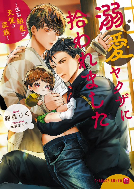 溺愛ヤクザに拾われました ~強面組長と天使の家族~ (シャレード文庫)