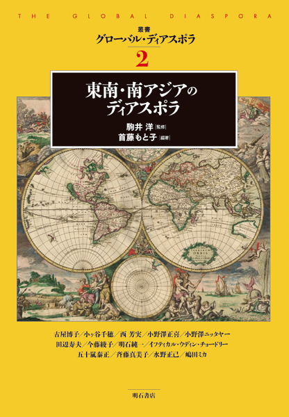 東南・南アジアのディアスポラ (叢書グローバル・ディアスポラ 2)