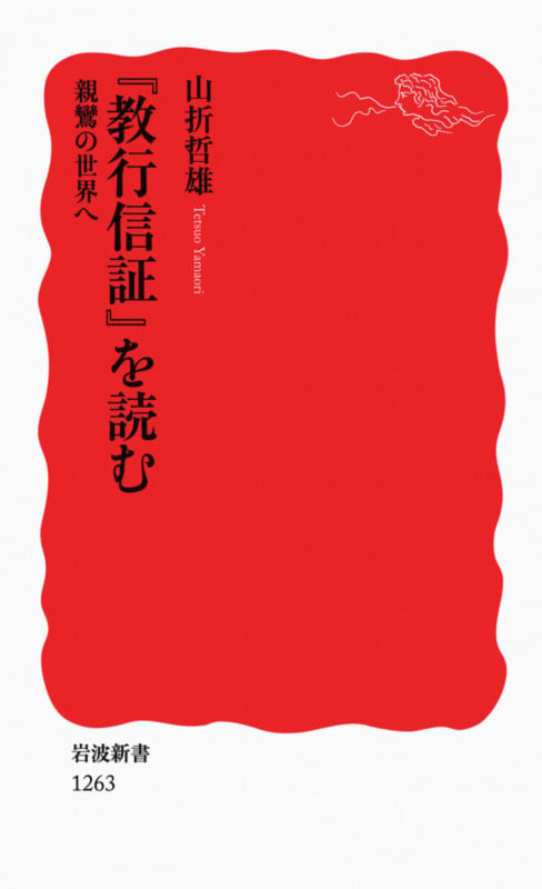 『教行信証』を読む 親鸞の世界へ (岩波新書 新赤版1263)