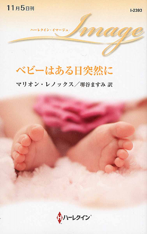 ベビーはある日突然に (ハーレクイン・イマージュ 2393)