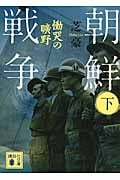朝鮮戦争(下) 慟哭の曠野 (講談社文庫)