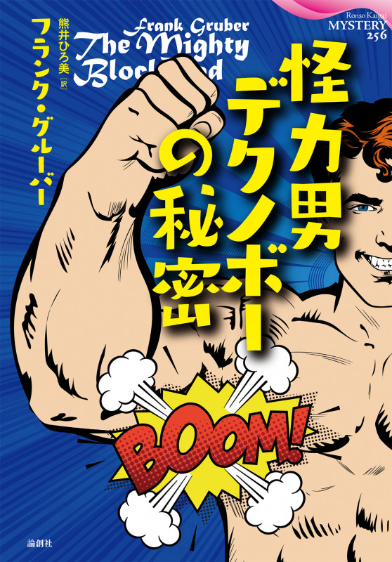 怪力男デクノボーの秘密 (論創海外ミステリ)