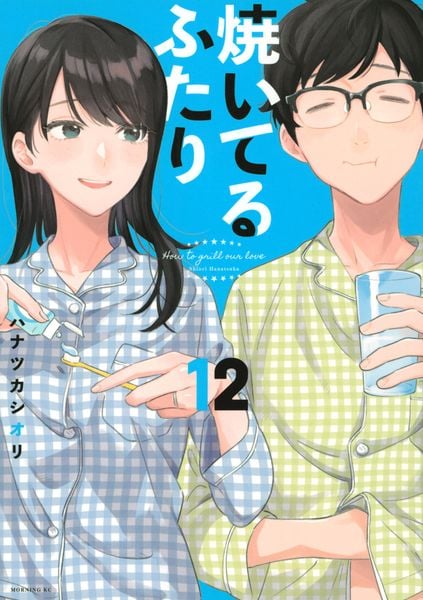 焼いてるふたり(12) (モーニング KC)