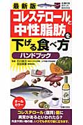 最新版コレステロールと中性脂肪を下げる食べ方ハンドブック (主婦の友ポケットBOOKS)