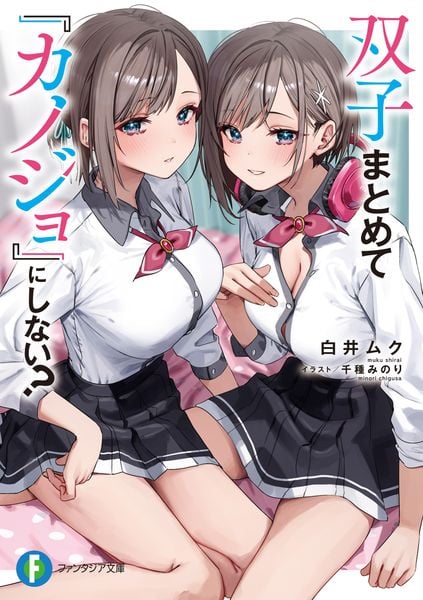 双子まとめて『カノジョ』にしない? (1) (ファンタジア文庫)