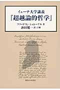 イェーナ大学講義『超越論的哲学』