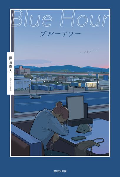 ブルーアワー