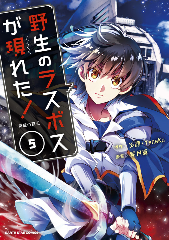 野生のラスボスが現れた!黒翼の覇王 (5) (アース・スター コミック)