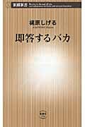 即答するバカ (新潮新書)