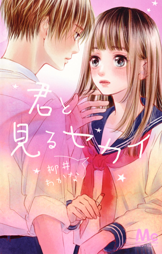 君と見るセカイ (マーガレットコミックス)