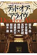 デッド・オア・アライヴ 江戸川乱歩賞作家アンソロジー (講談社文庫)