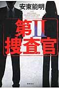 第II捜査官の詳細を見る