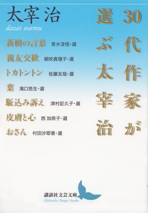 30代作家が選ぶ太宰治 (講談社文芸文庫)