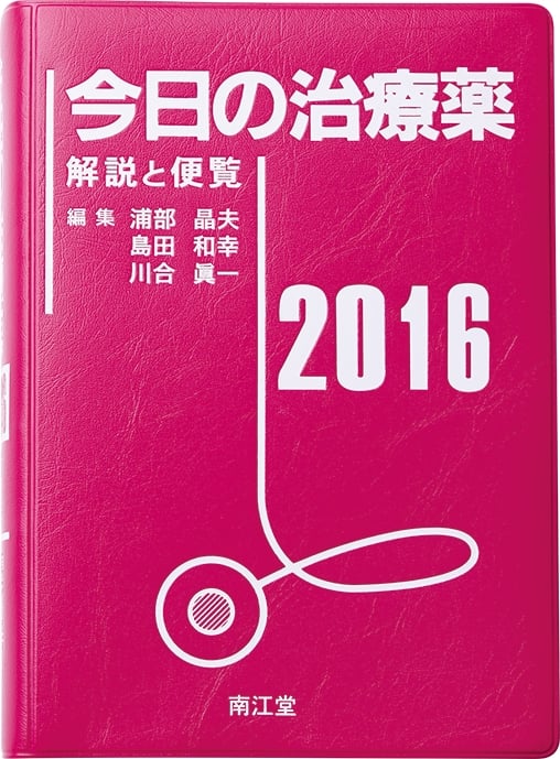 今日の治療薬 (2016)