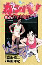 ガンバ! Fly high (11) (少年サンデーコミックス)