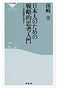 日本人のための戦略的思考入門 日米同盟を超えて (祥伝社新書)