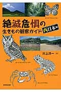 絶滅危惧の生きもの観察ガイド 西日本編