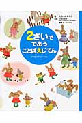2さいでであうことばえじてん