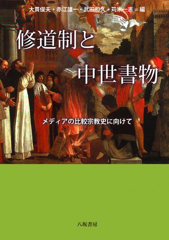 修道制と中世書物 メディアの比較宗教史に向けて