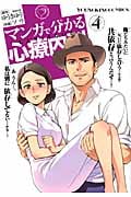 マンガで分かる心療内科 (4) (ヤングキングC)