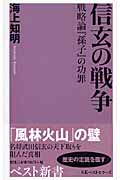 信玄の戦争 (ベスト新書)
