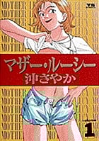 マザー・ルーシー (1) (ヤングサンデーコミックス)