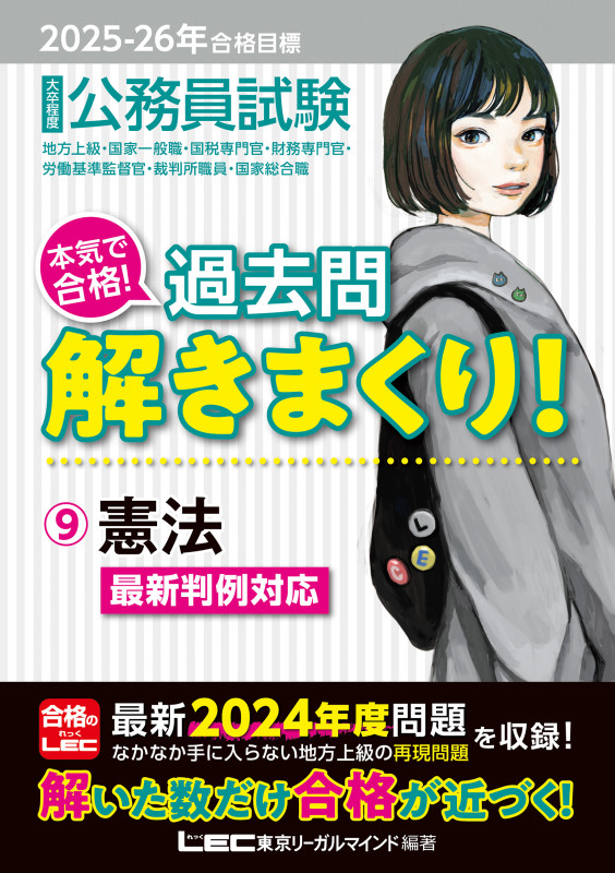 2025-2026年合格目標 公務員試験 本気で合格!過去問解きまくり! 9 憲法