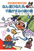 なん者ひなた丸 千鳥がすみの術の巻 (なん者・にん者・ぬん者 8)