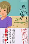 夜更けのエントロピー (奇想コレクション)