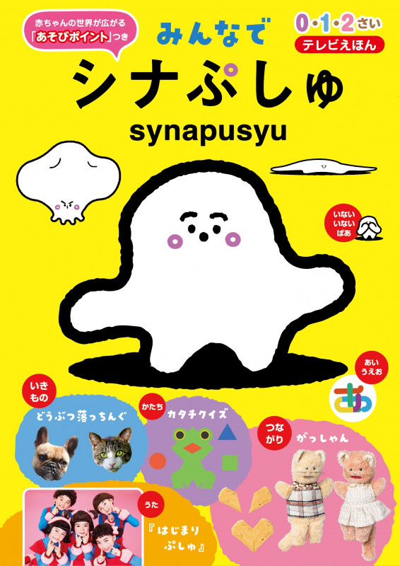 みんなでシナぷしゅ テレビえほんの詳細を見る
