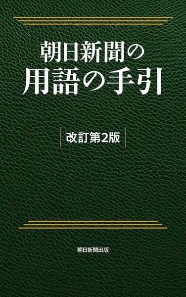 朝日新聞の用語の手引[改訂第2版]