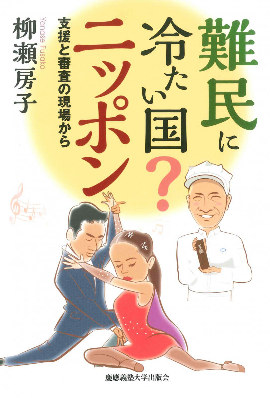 難民に冷たい国? ニッポン