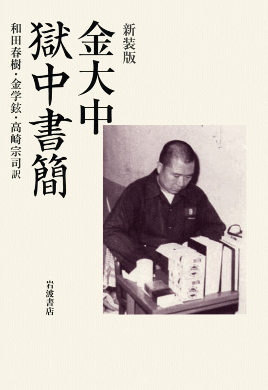金大中獄中書簡
