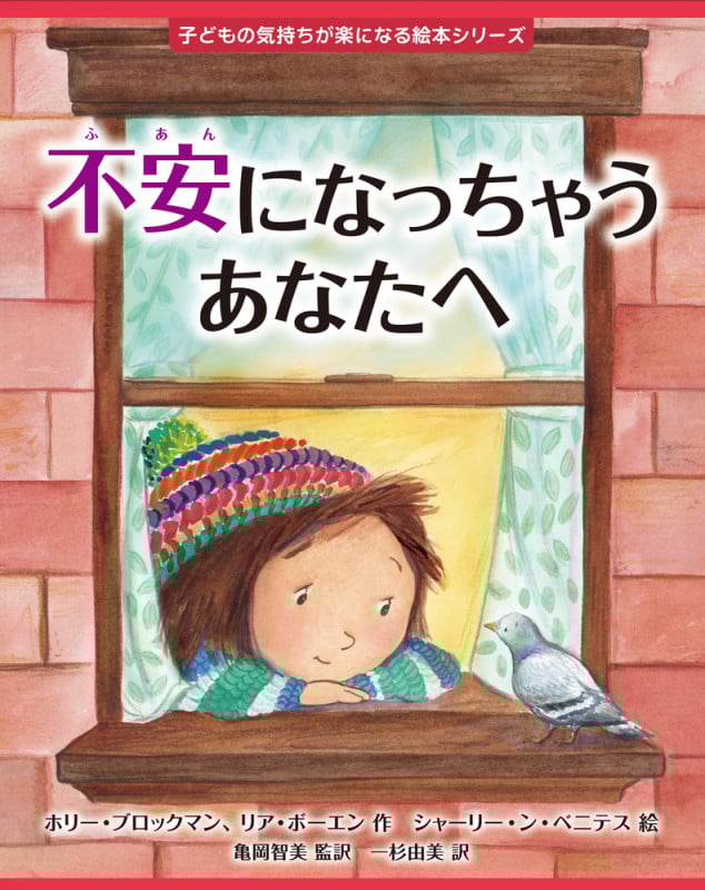 不安になっちゃうあなたへ (子どもの気持ちが楽になる絵本シリーズ)
