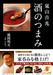 嵐山吉兆 酒のつまみ