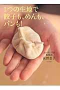 1つの生地で餃子も、めんも、パンも! ユーラシアの粉物語