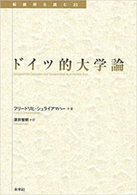 ドイツ的大学論 (転換期を読む 25)
