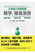 大学編入試験問題 数学/徹底演習