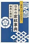 本当によくわかる! 日本の家紋事典 由来と解説