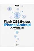 Flash CS5.5ではじめるiPhone/Androidアプリ開発入門