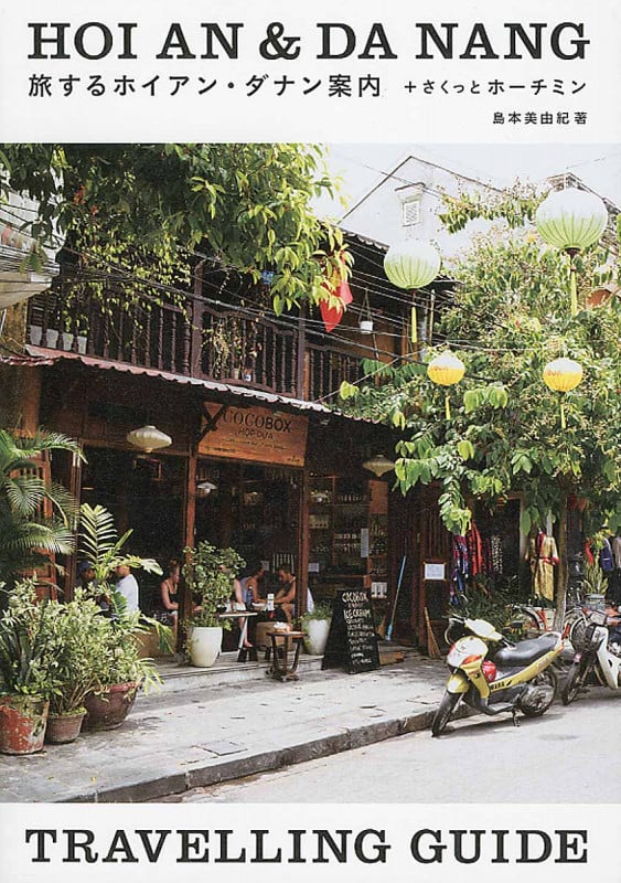 旅するホイアン・ダナン案内+さくっとホーチミン