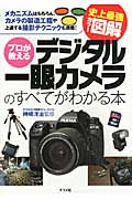 史上最強カラー図解 プロが教えるデジタル一眼カメラのすべてがわかる本