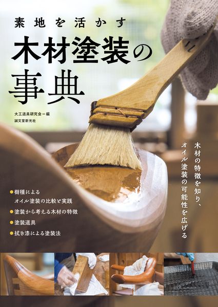 素地を活かす 木材塗装の事典 木材の特徴を知り、オイル塗装の可能性を広げる